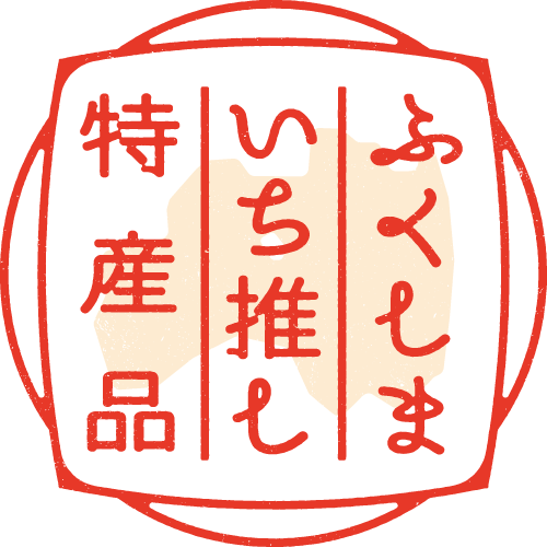 ふくしまいち推し特産品